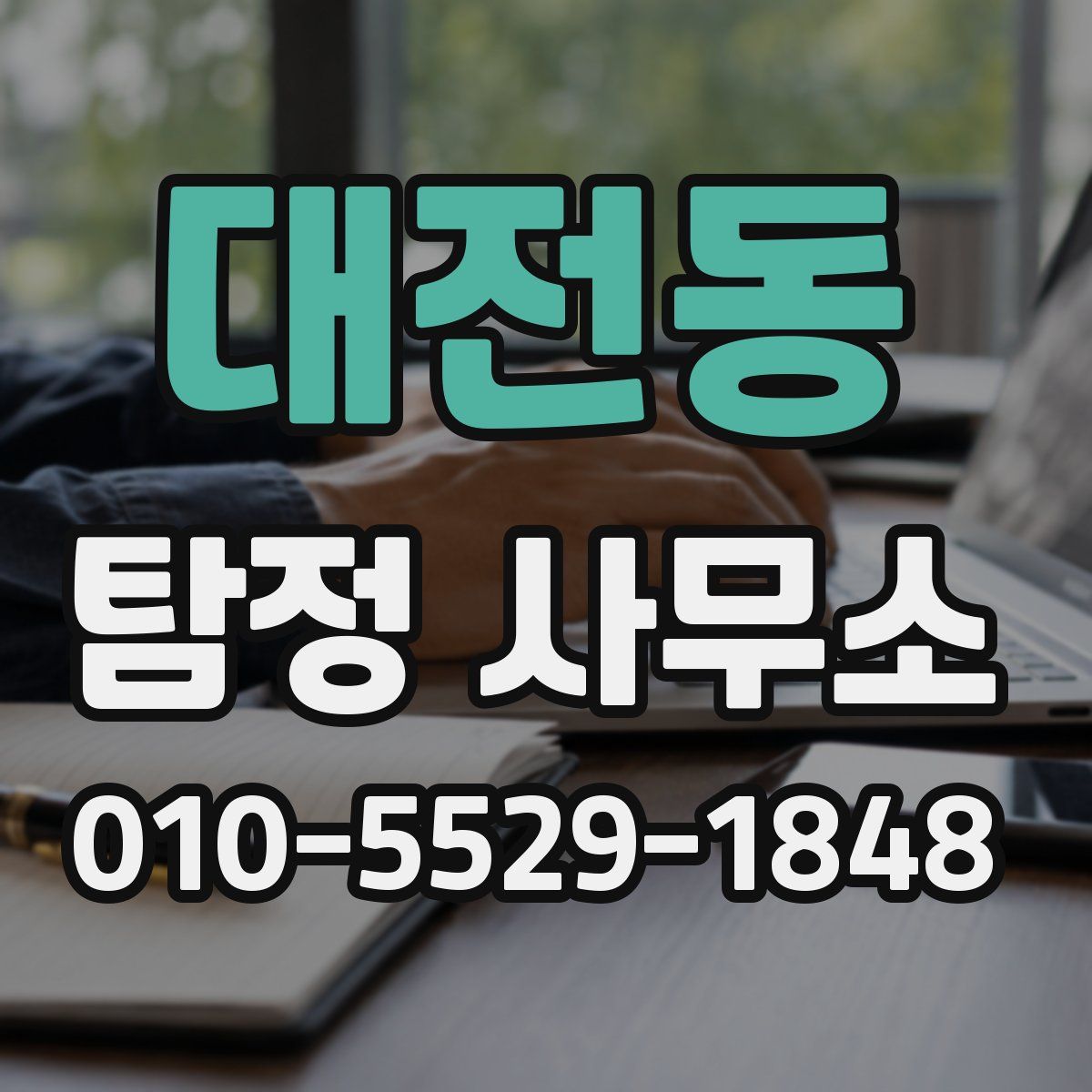 대전동 탐정 사무소