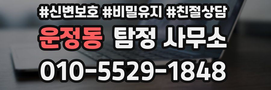 운정동 탐정 사무소