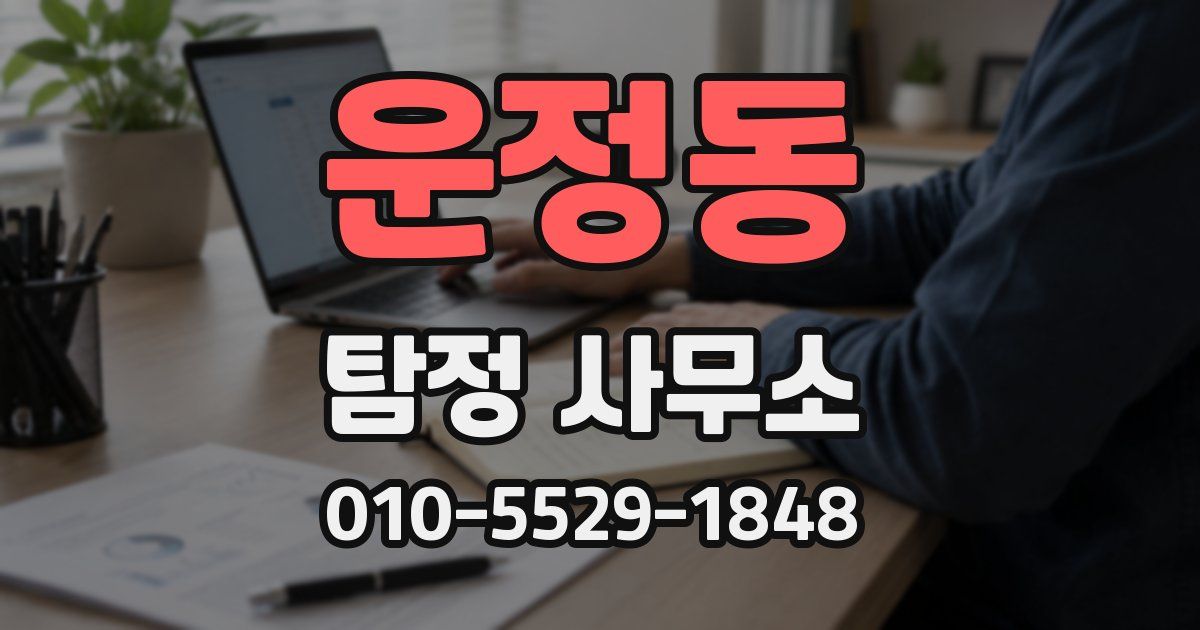 운정동 탐정 사무소
