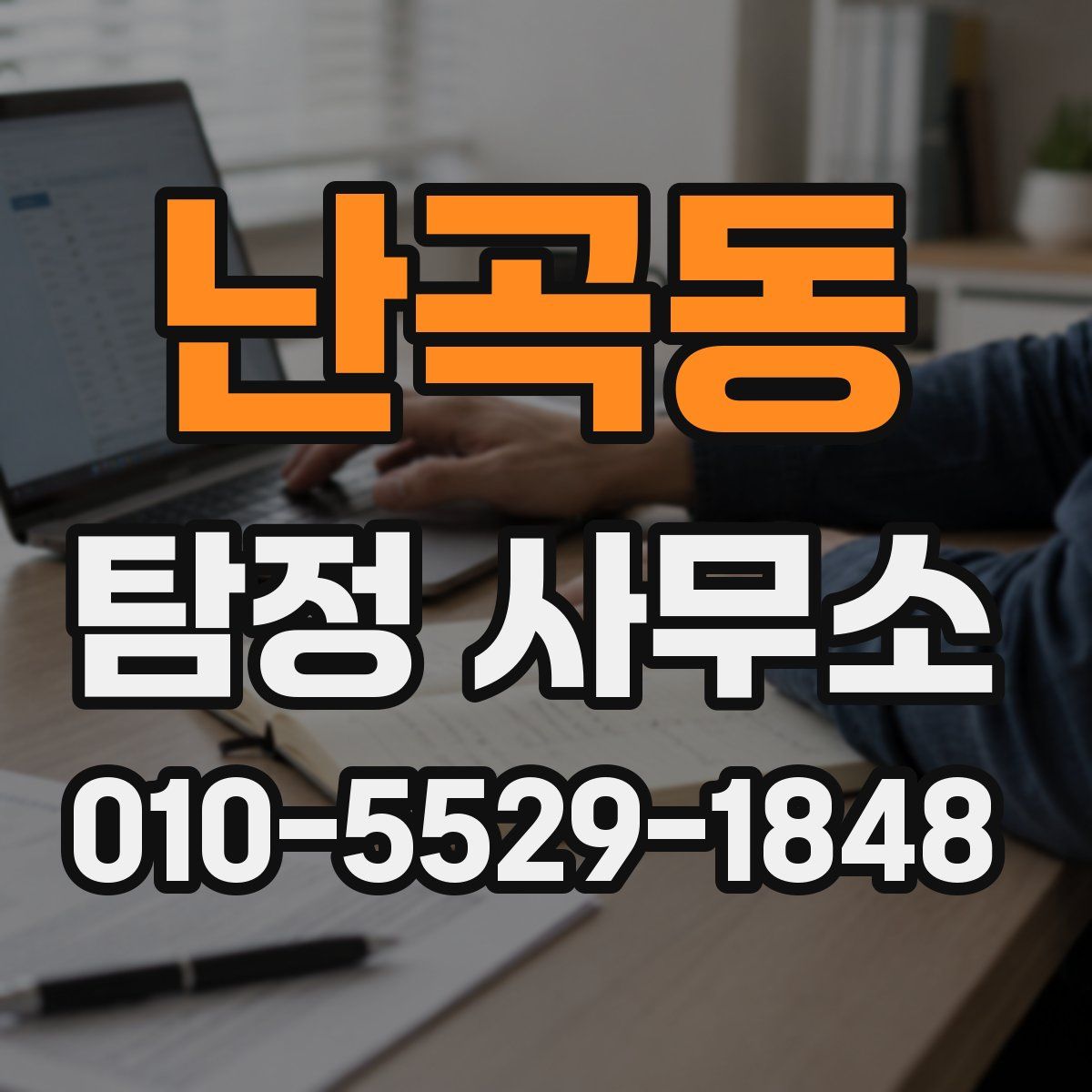 난곡동 탐정 사무소