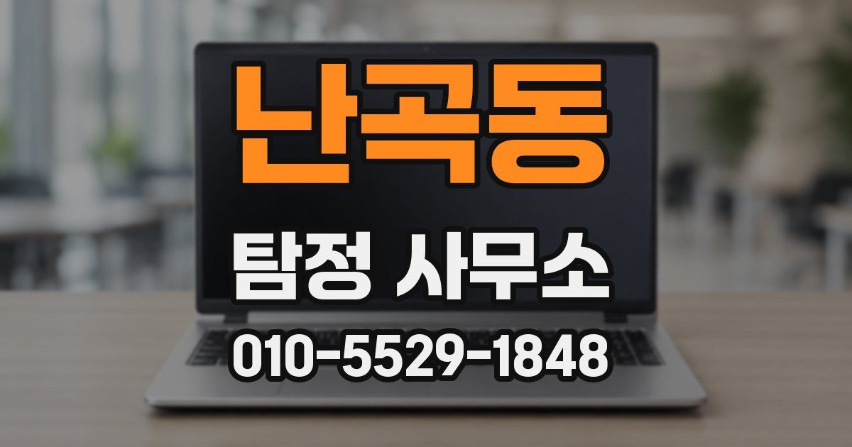 난곡동 탐정 사무소