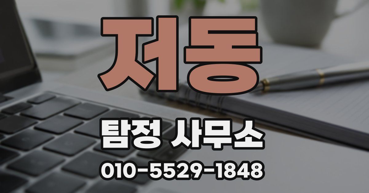 저동 탐정 사무소