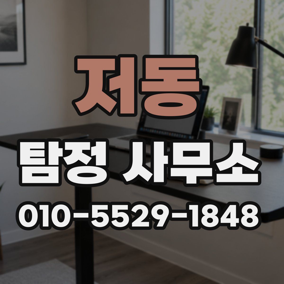 저동 탐정 사무소