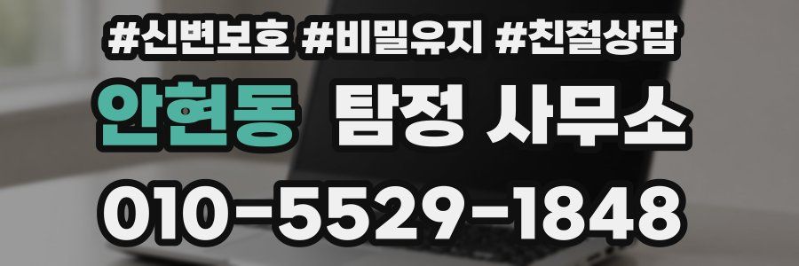 안현동 탐정 사무소