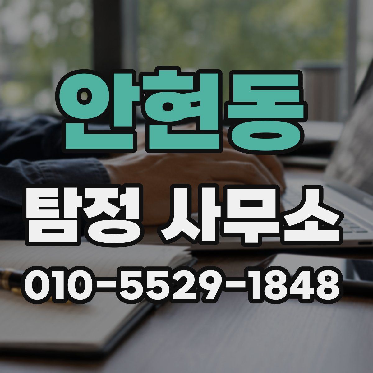 안현동 탐정 사무소