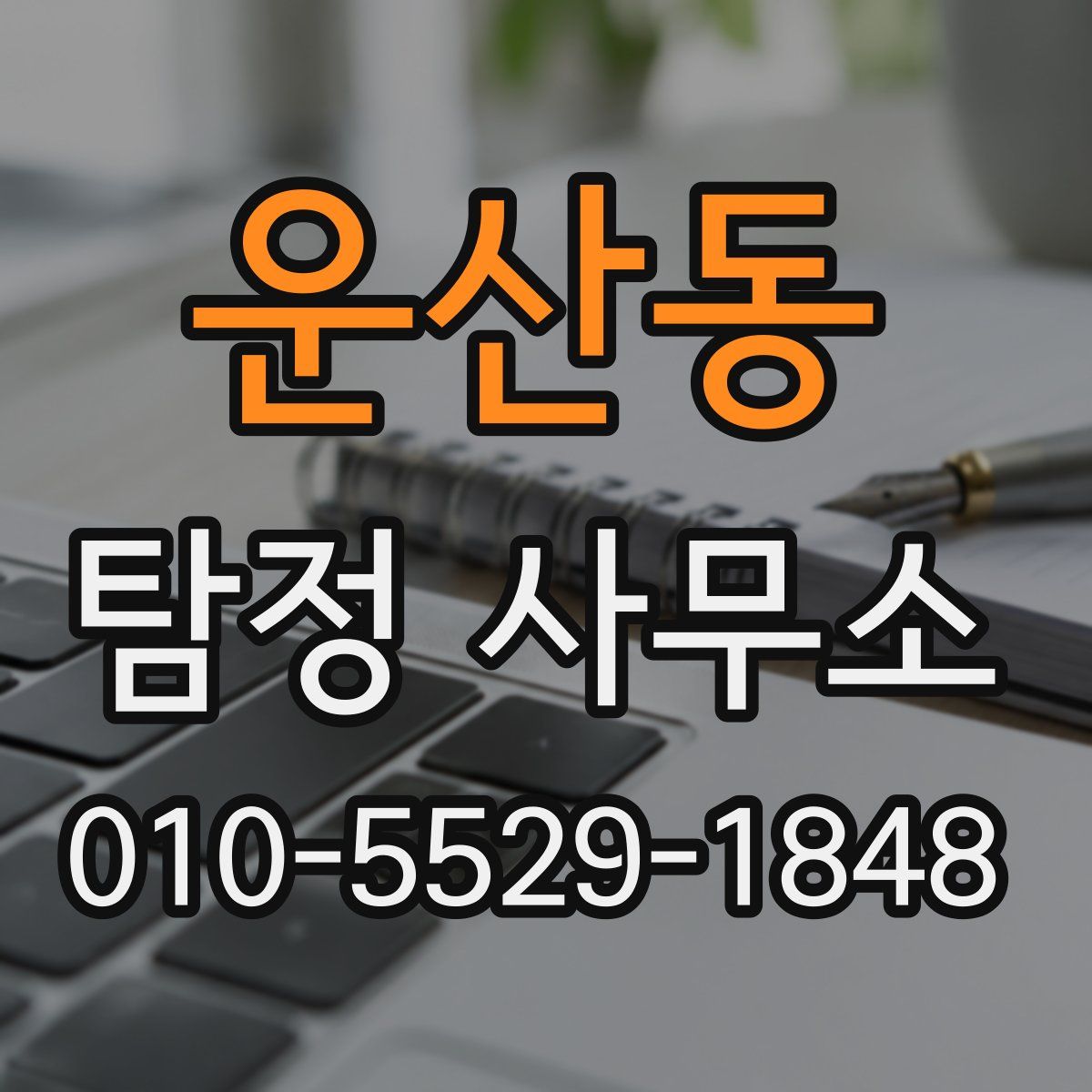 운산동 탐정 사무소