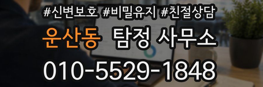 운산동 탐정 사무소
