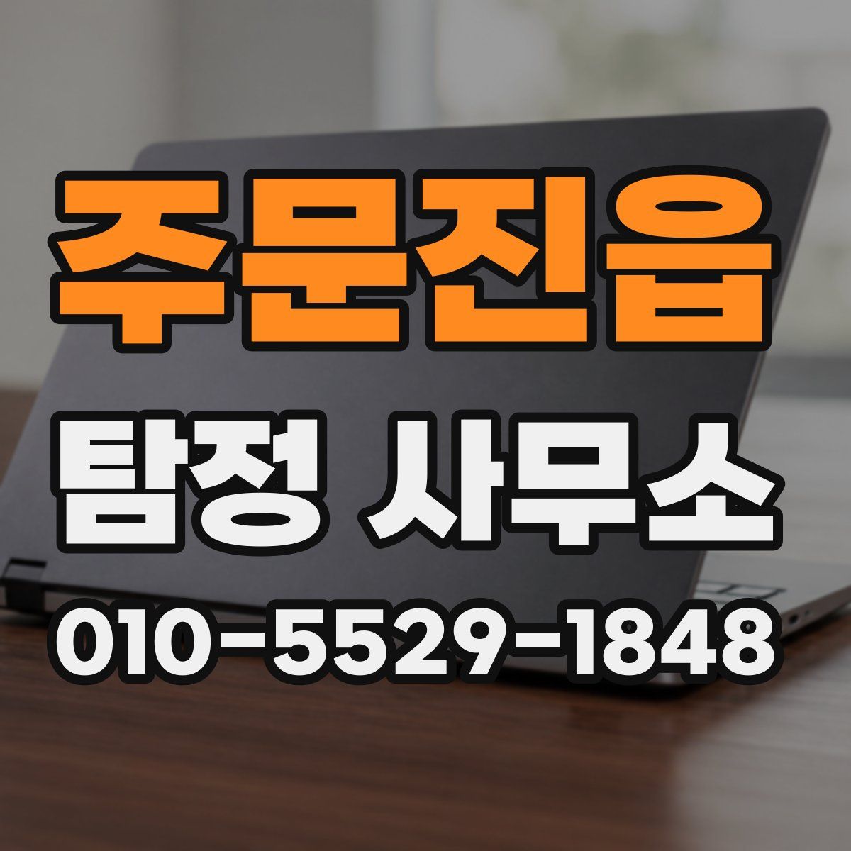 주문진읍 탐정 사무소