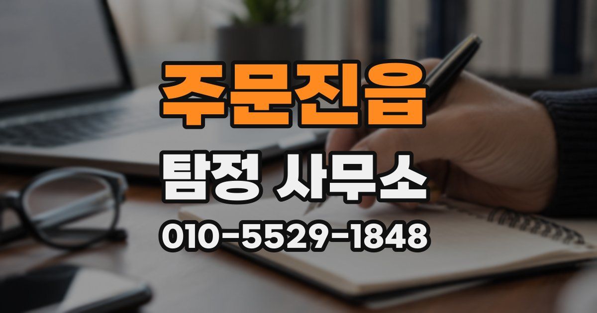 주문진읍 탐정 사무소