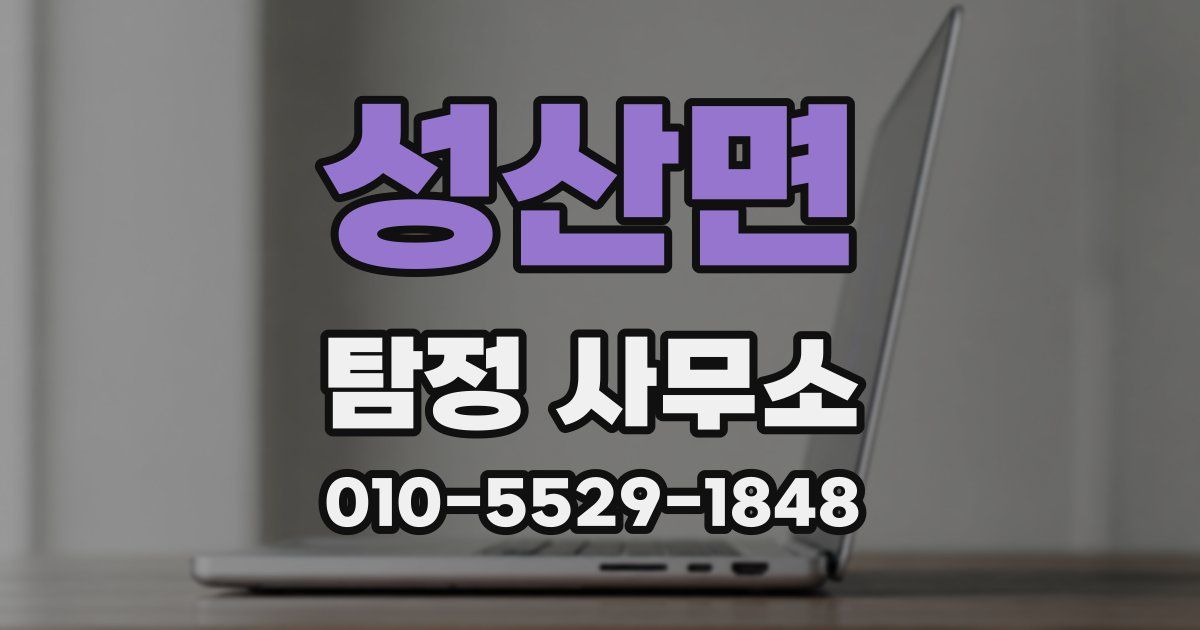 성산면 탐정 사무소