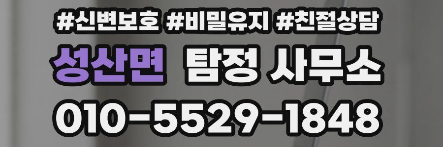 성산면 탐정 사무소