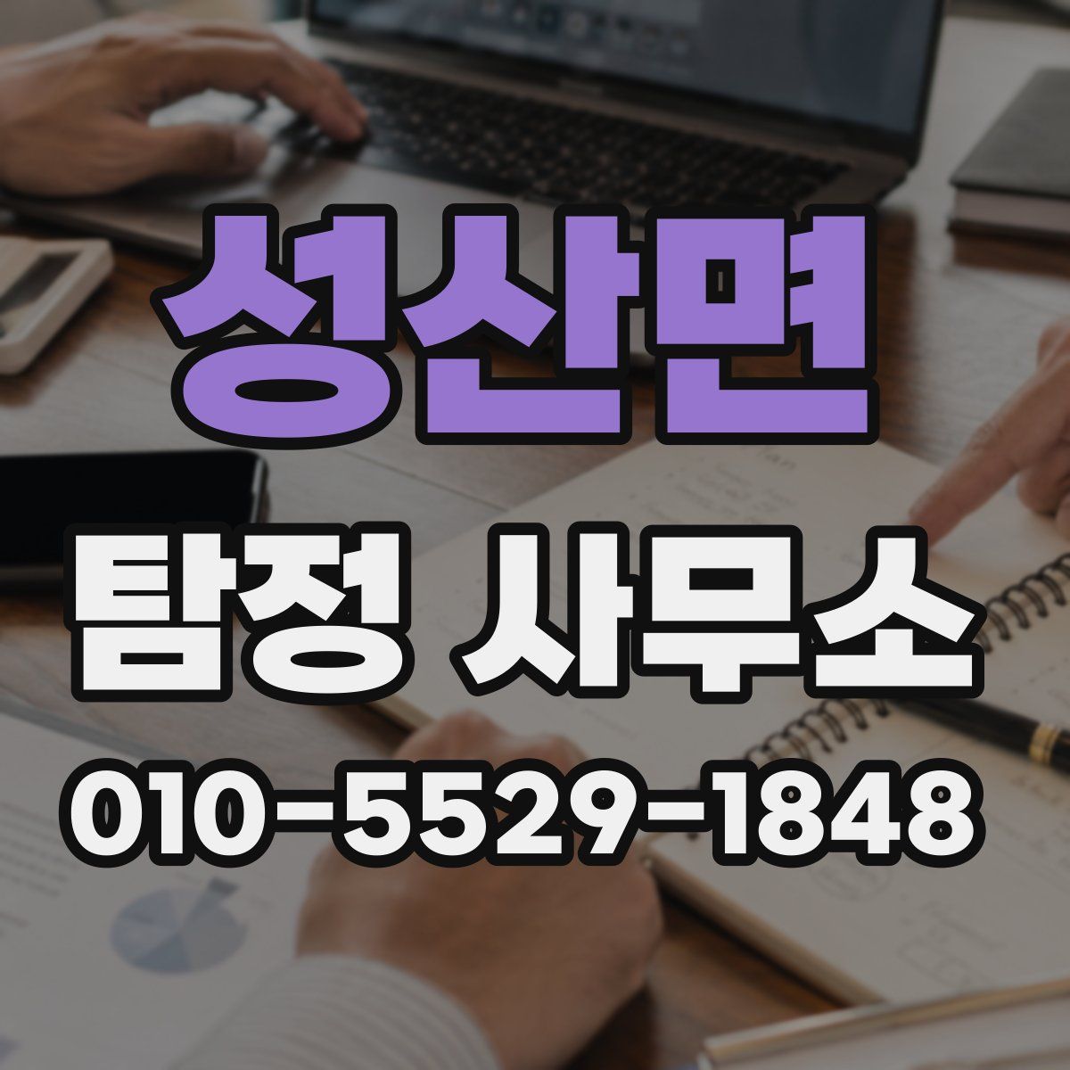 성산면 탐정 사무소