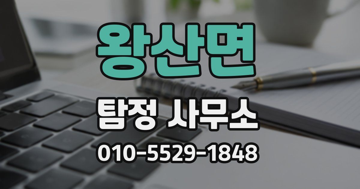 왕산면 탐정 사무소