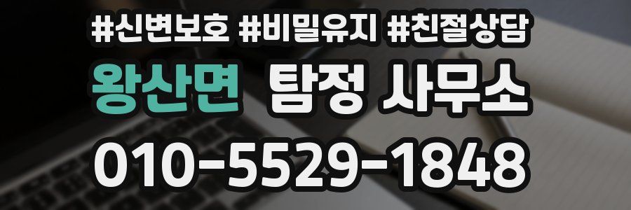 왕산면 탐정 사무소