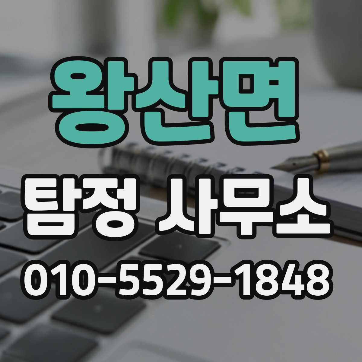 왕산면 탐정 사무소