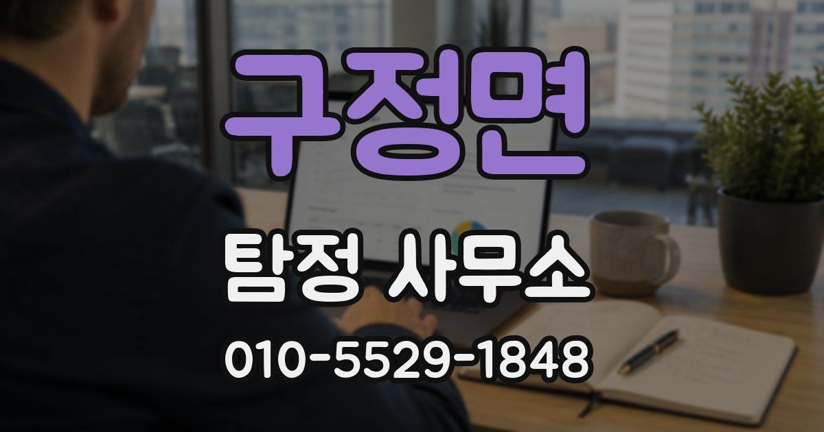 구정면 탐정 사무소