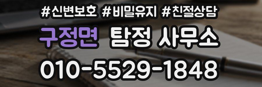 구정면 탐정 사무소