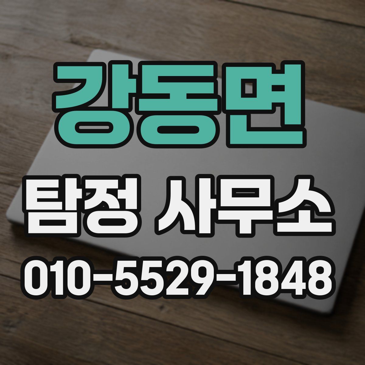 강동면 탐정 사무소