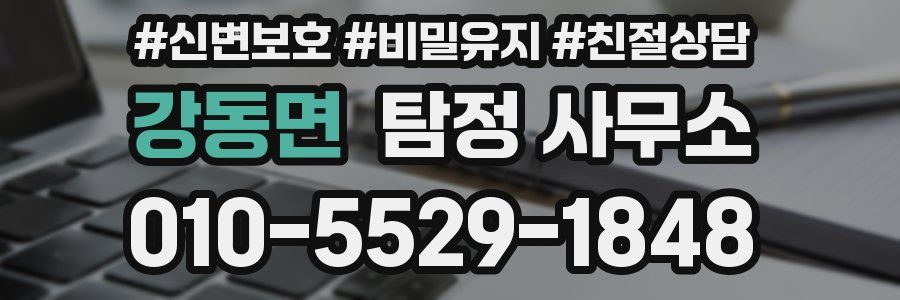 강동면 탐정 사무소