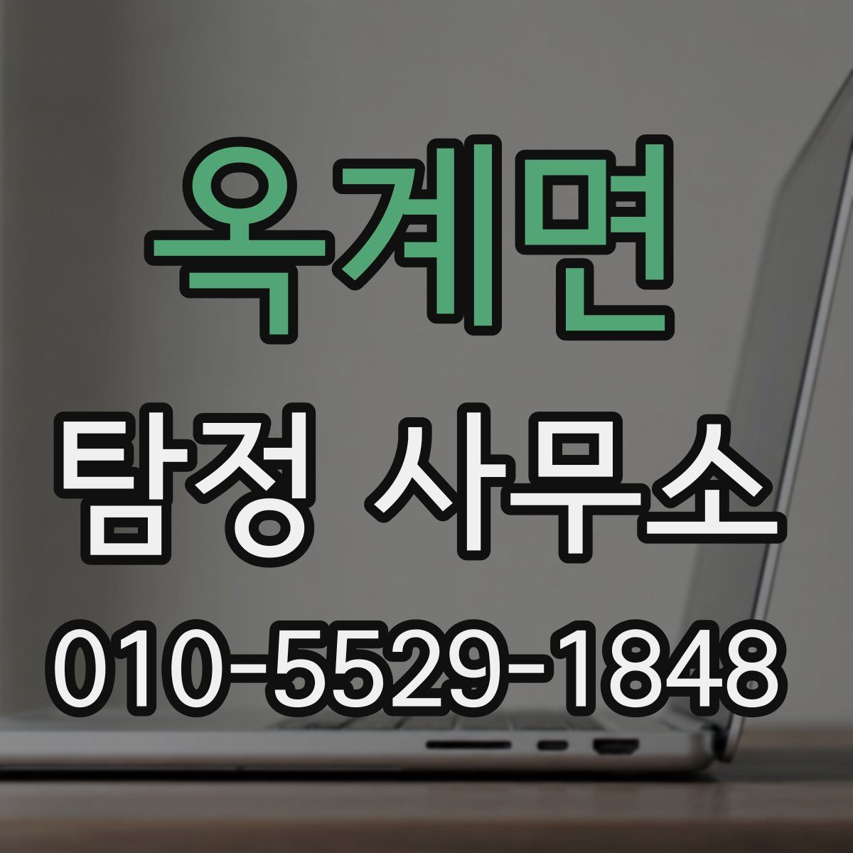 옥계면 탐정 사무소
