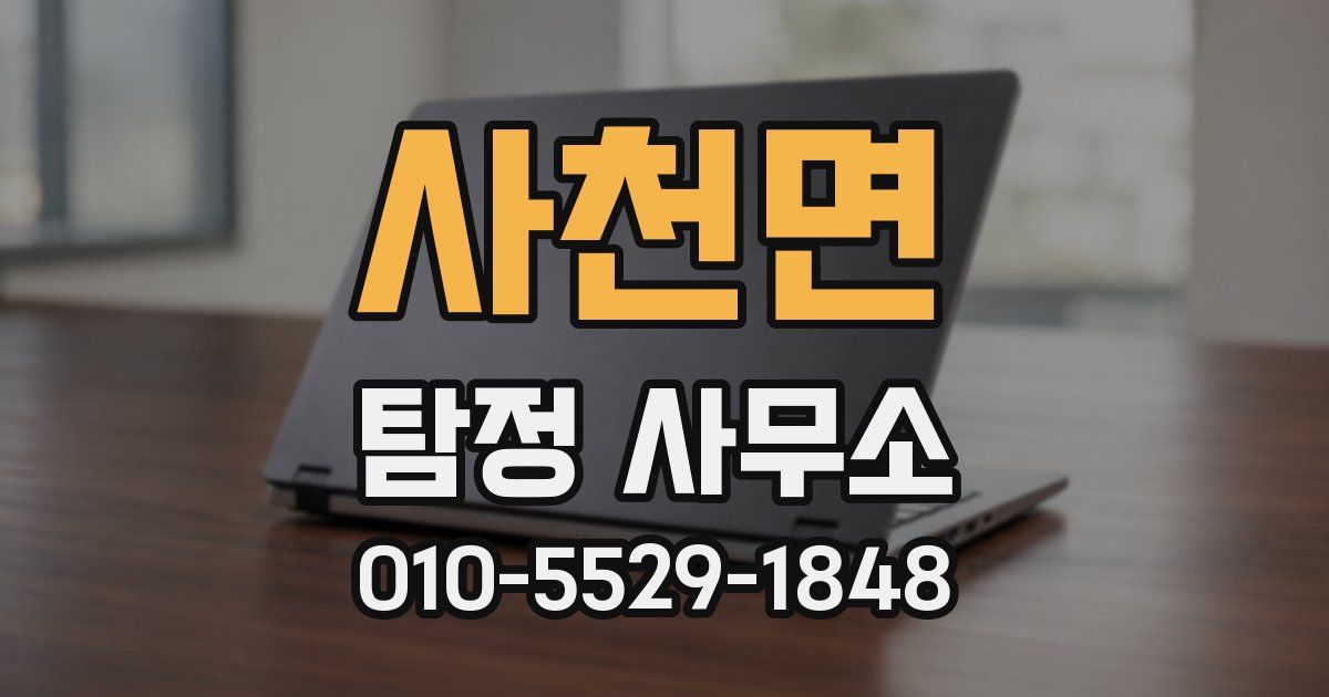 사천면 탐정 사무소