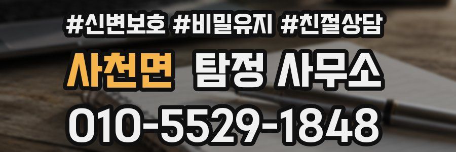 사천면 탐정 사무소