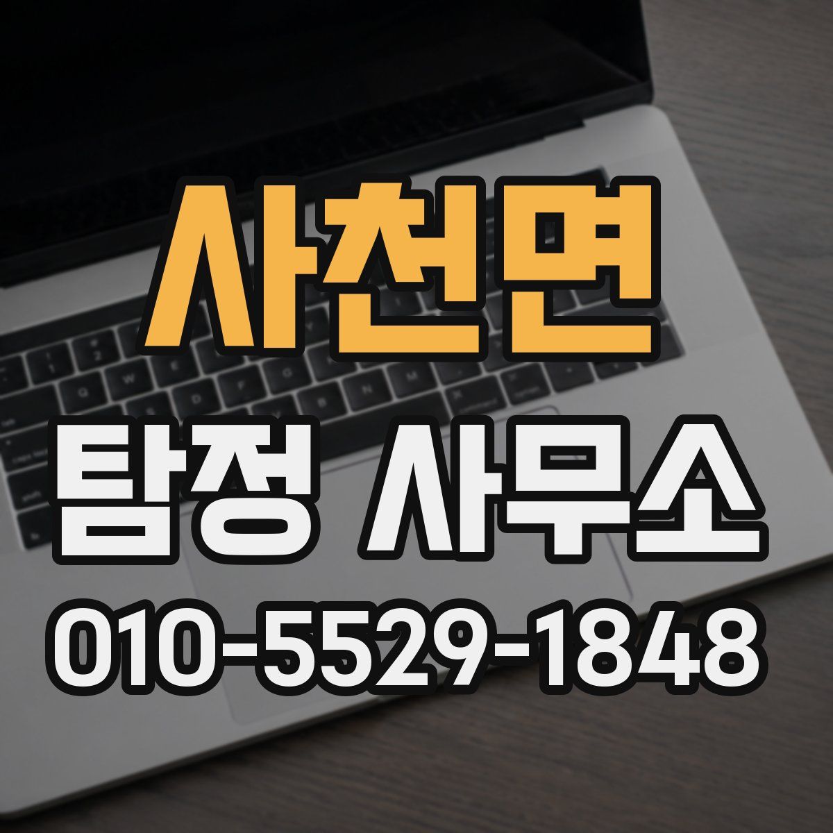 사천면 탐정 사무소
