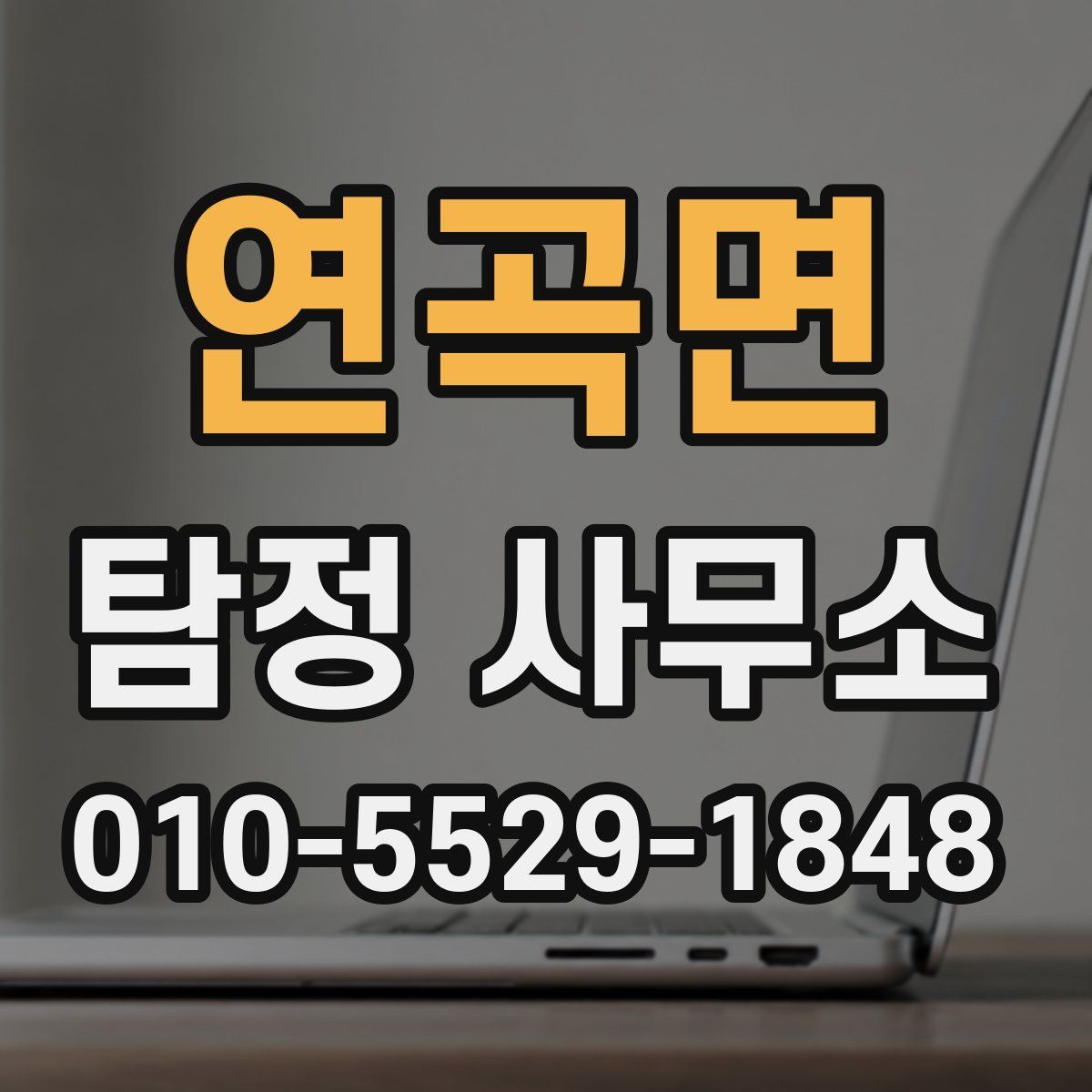 연곡면 탐정 사무소