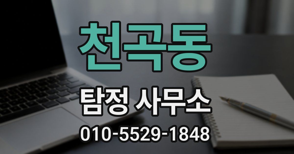 천곡동 탐정 사무소