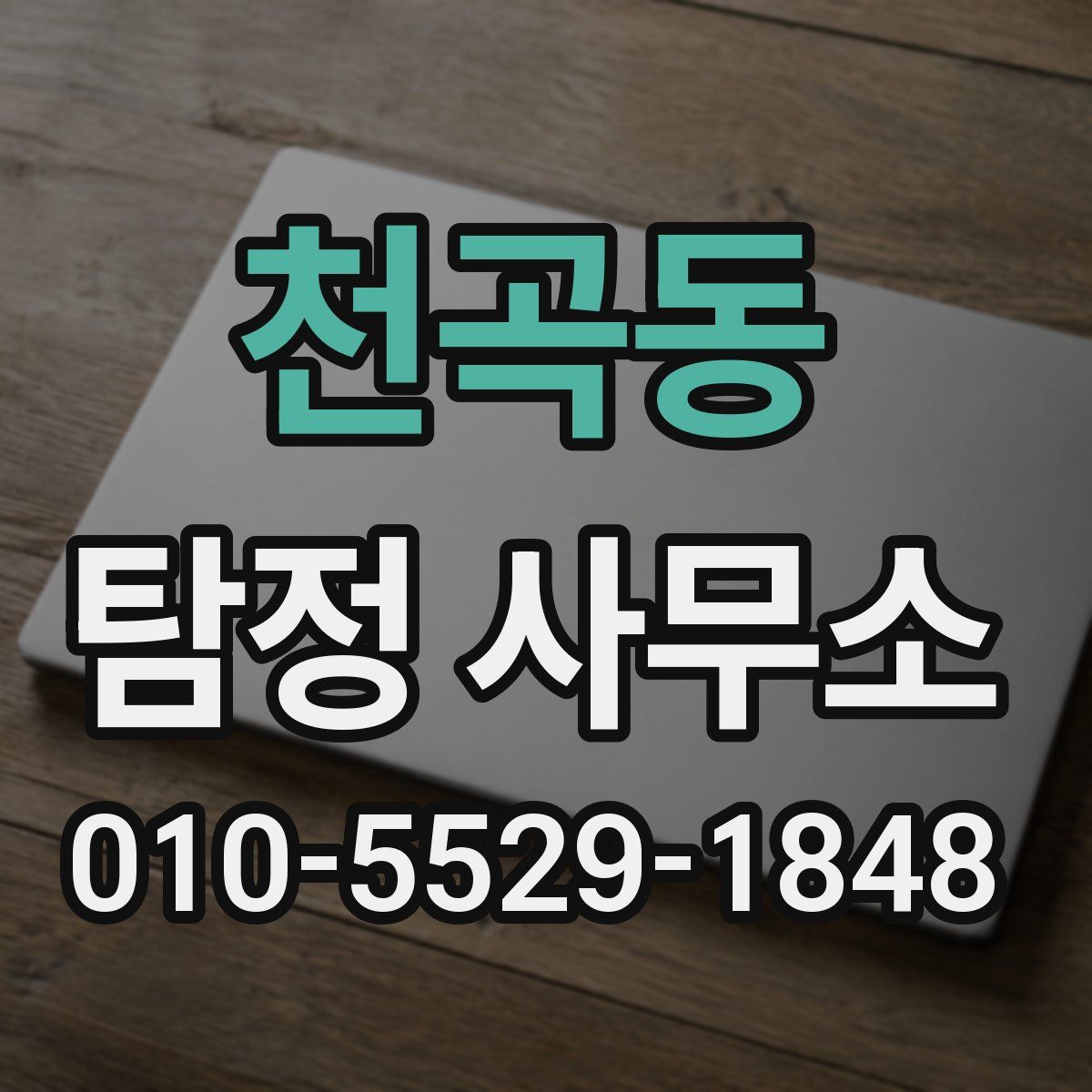 천곡동 탐정 사무소