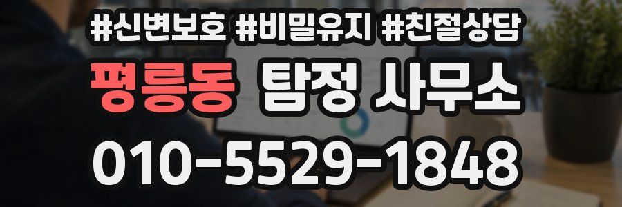 평릉동 탐정 사무소