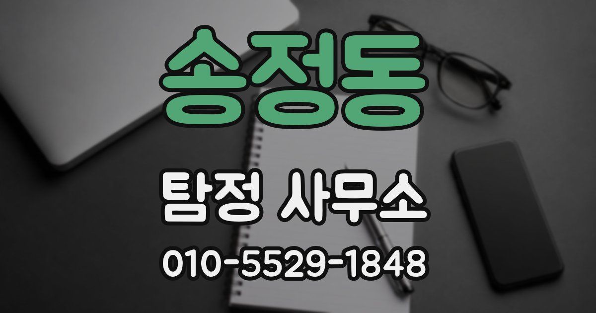 송정동 탐정 사무소
