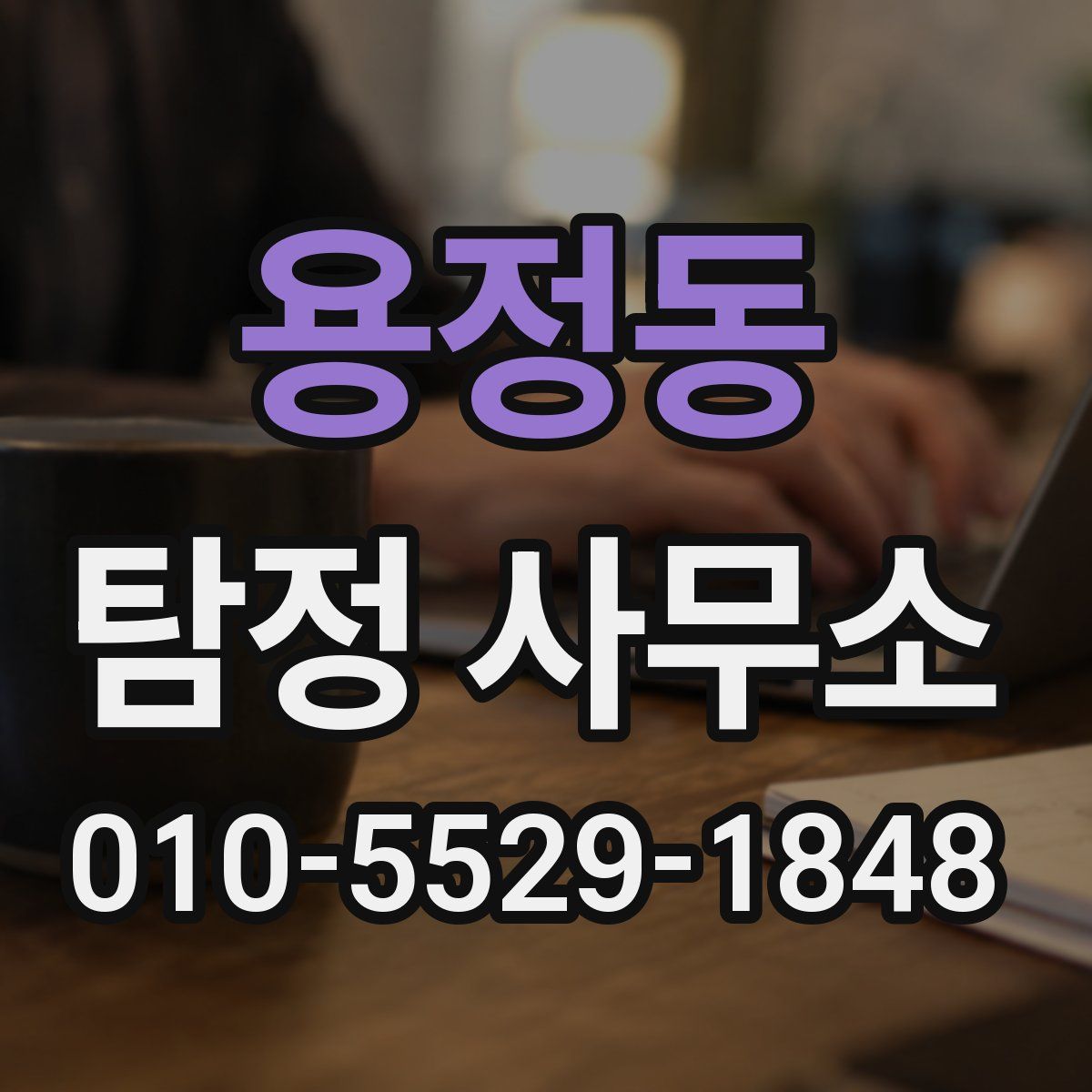 용정동 탐정 사무소