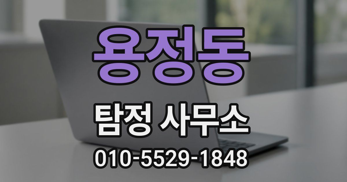 용정동 탐정 사무소