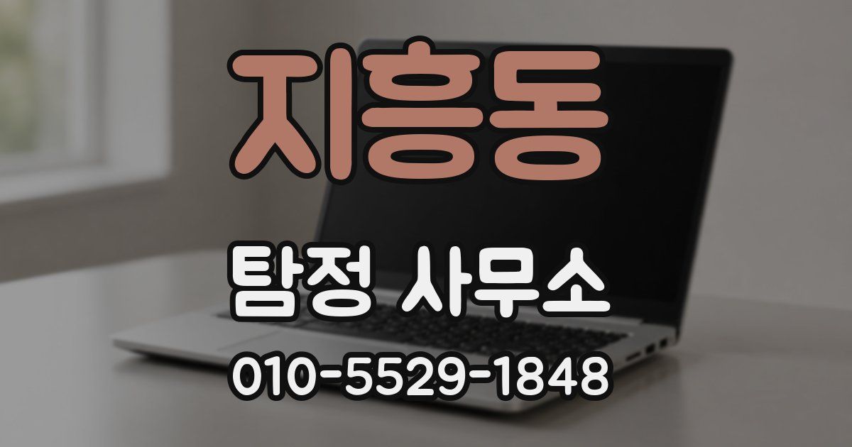 지흥동 탐정 사무소