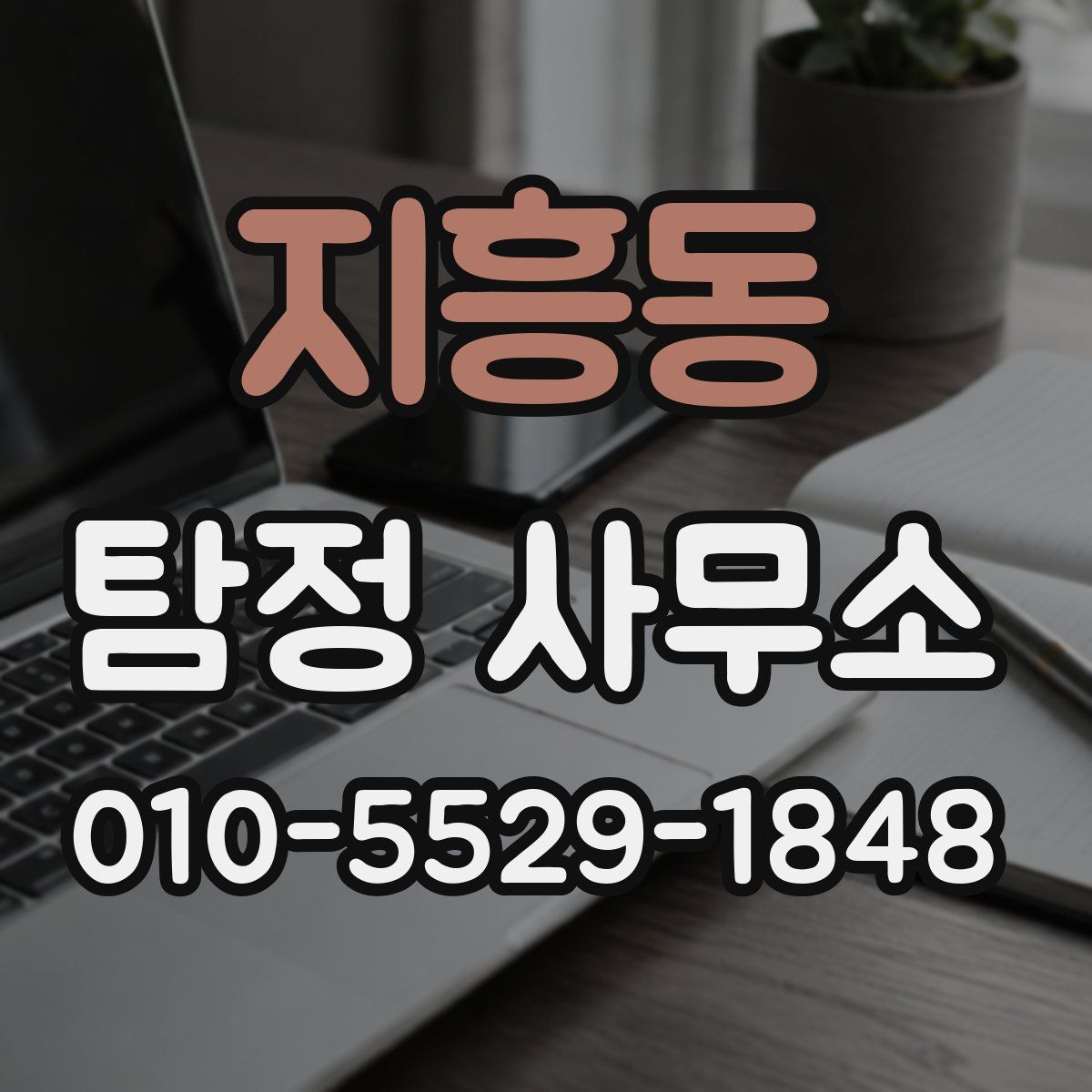 지흥동 탐정 사무소