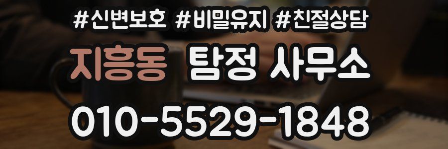 지흥동 탐정 사무소