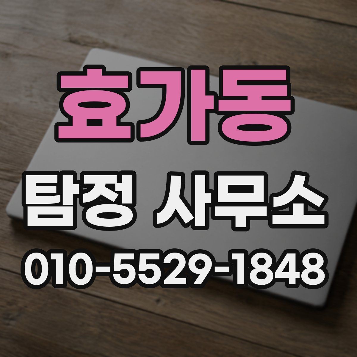 효가동 탐정 사무소 선택을 망설이는 분들에게