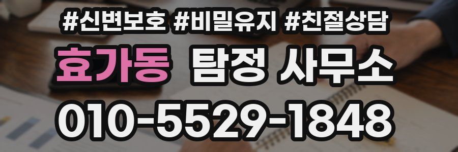 효가동 탐정 사무소