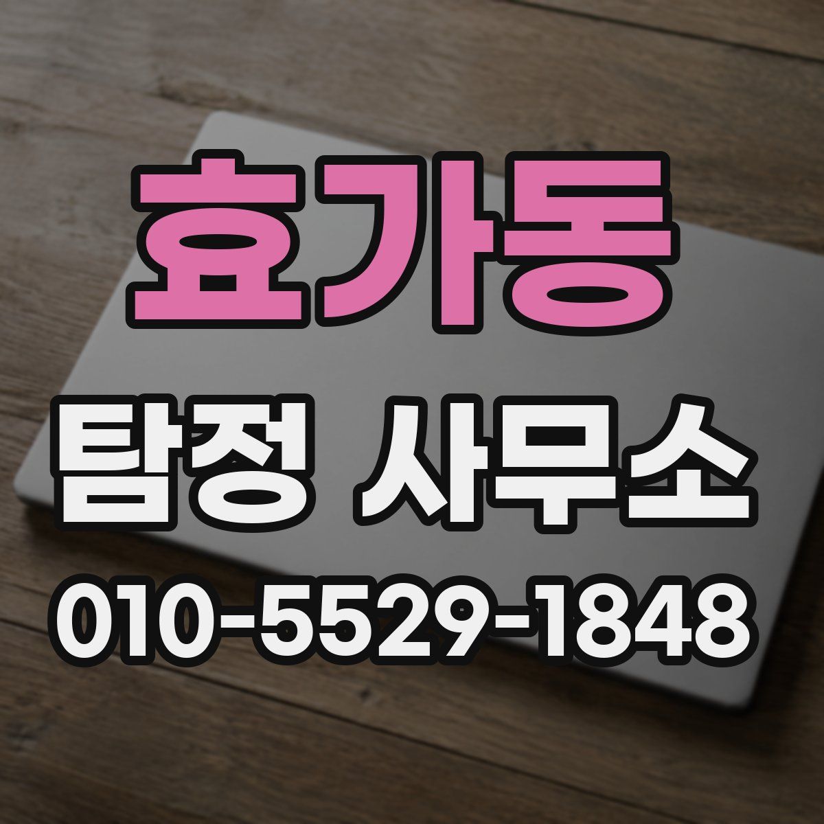 효가동 탐정 사무소