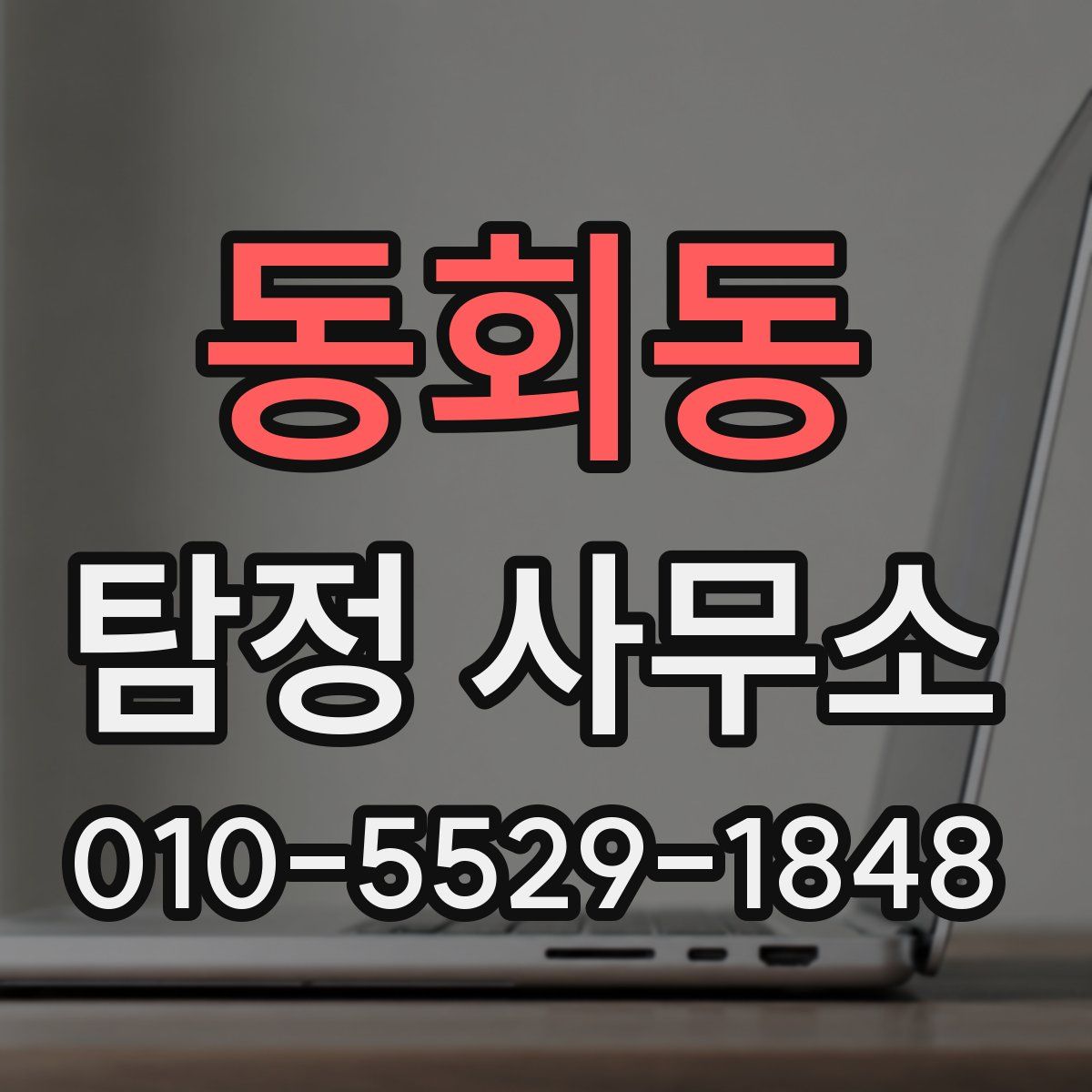 동회동 탐정 사무소