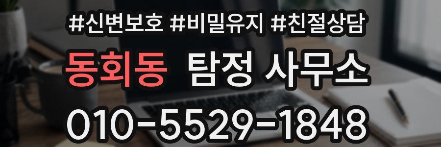 동회동 탐정 사무소