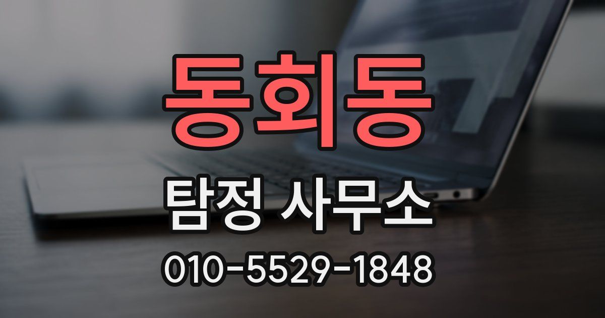 동회동 탐정 사무소