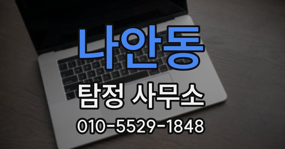 나안동 탐정 사무소