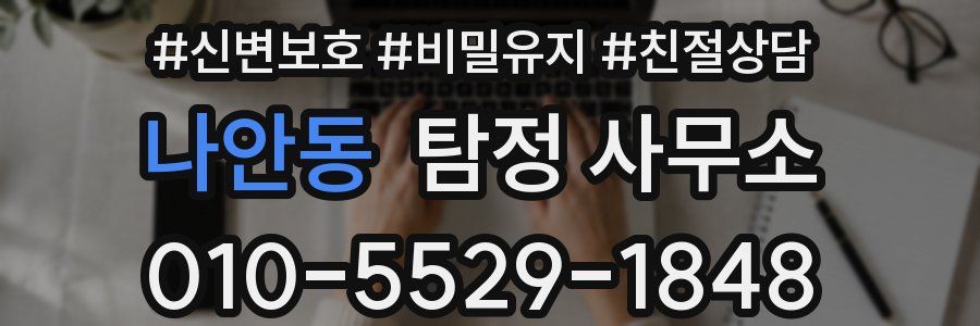 나안동 탐정 사무소