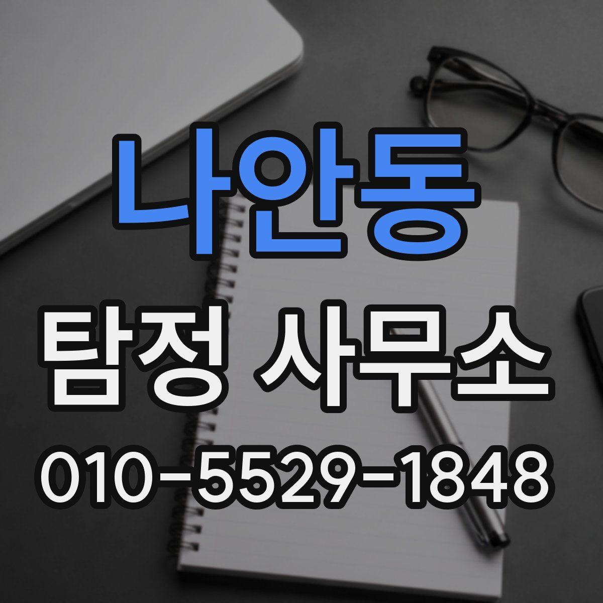 나안동 탐정 사무소