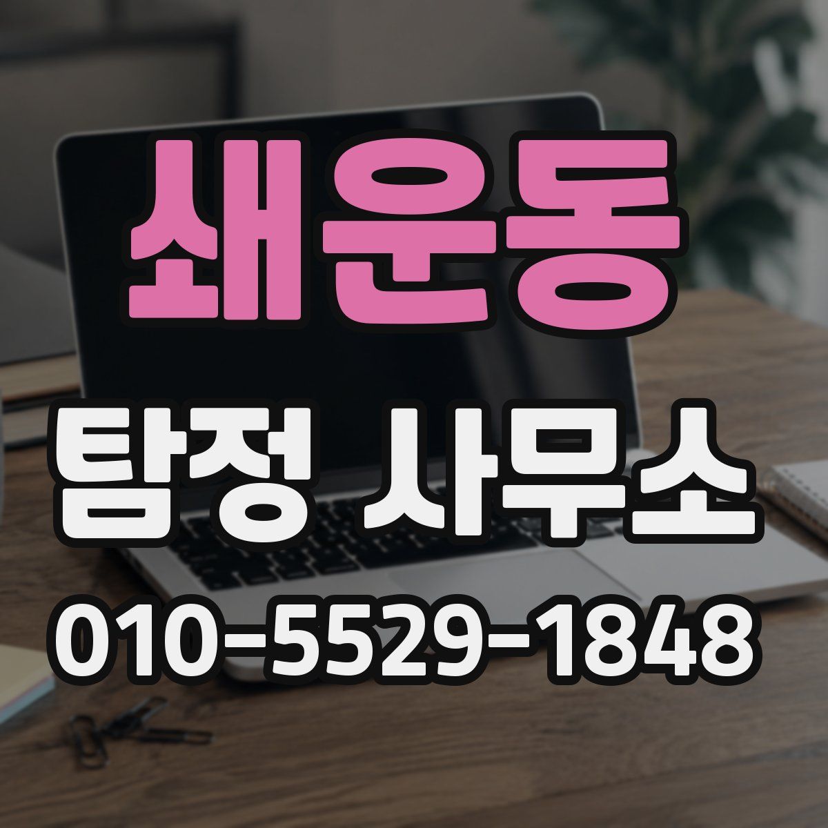 쇄운동 탐정 사무소