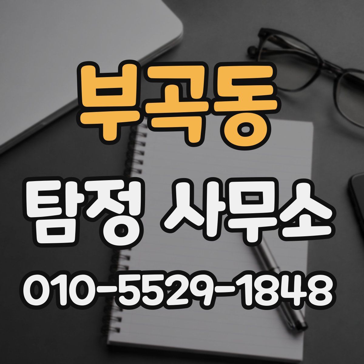 부곡동 탐정 사무소