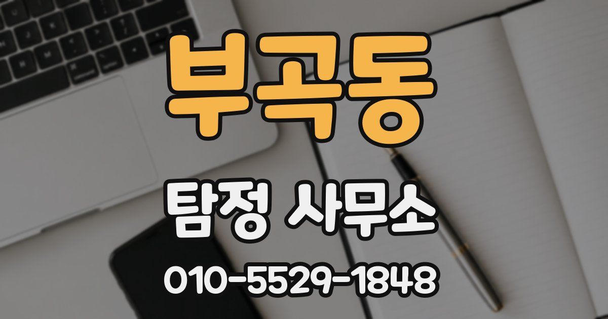 부곡동 탐정 사무소