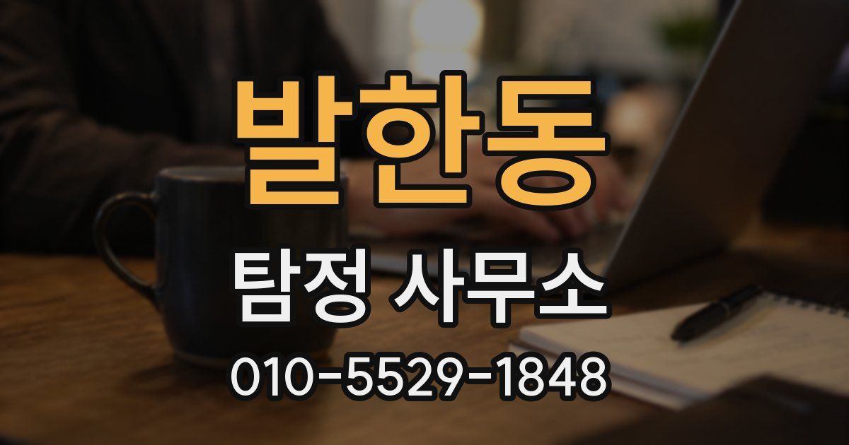발한동 탐정 사무소